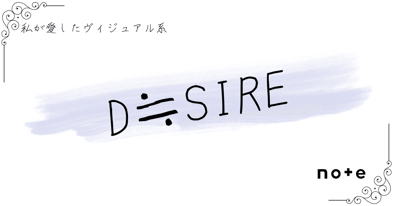 [D≒SIRE]――『私が愛したヴィジュアル系』