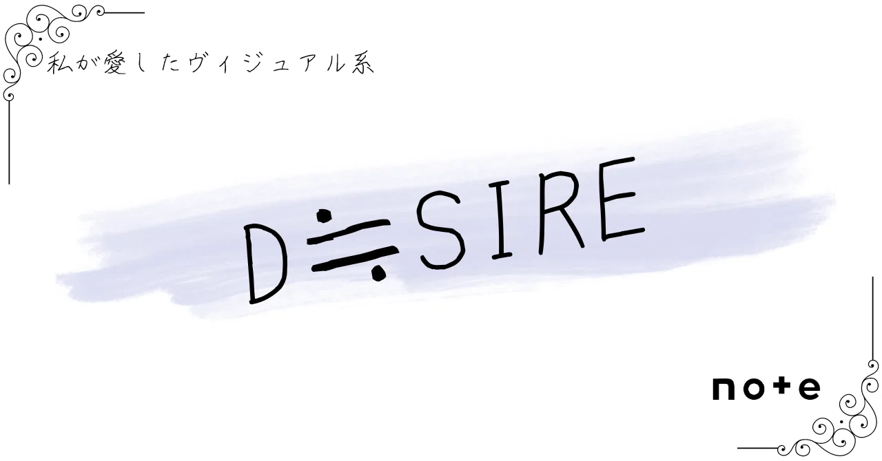 D≒SIRE]――『私が愛したヴィジュアル系』｜K.Y.（小説家志望）