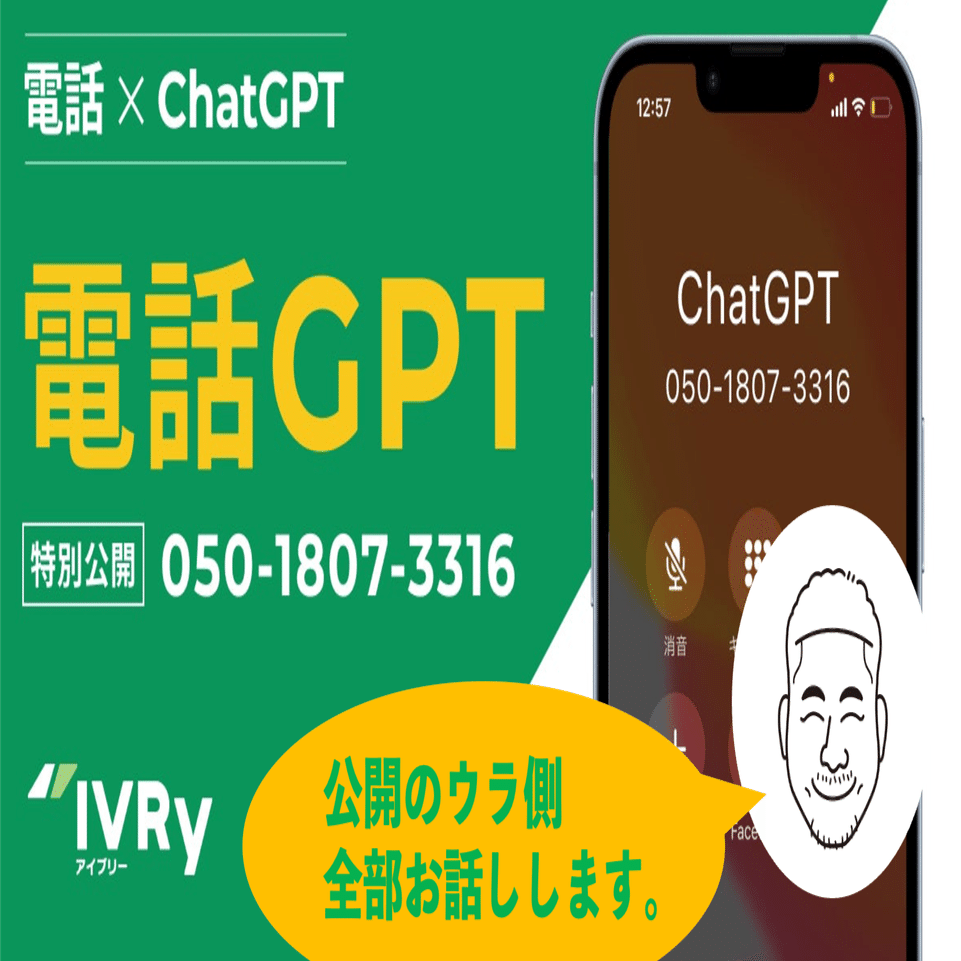 着想から公開まで3日。想像以上にバズった IVRyの「電話GPT」リリース