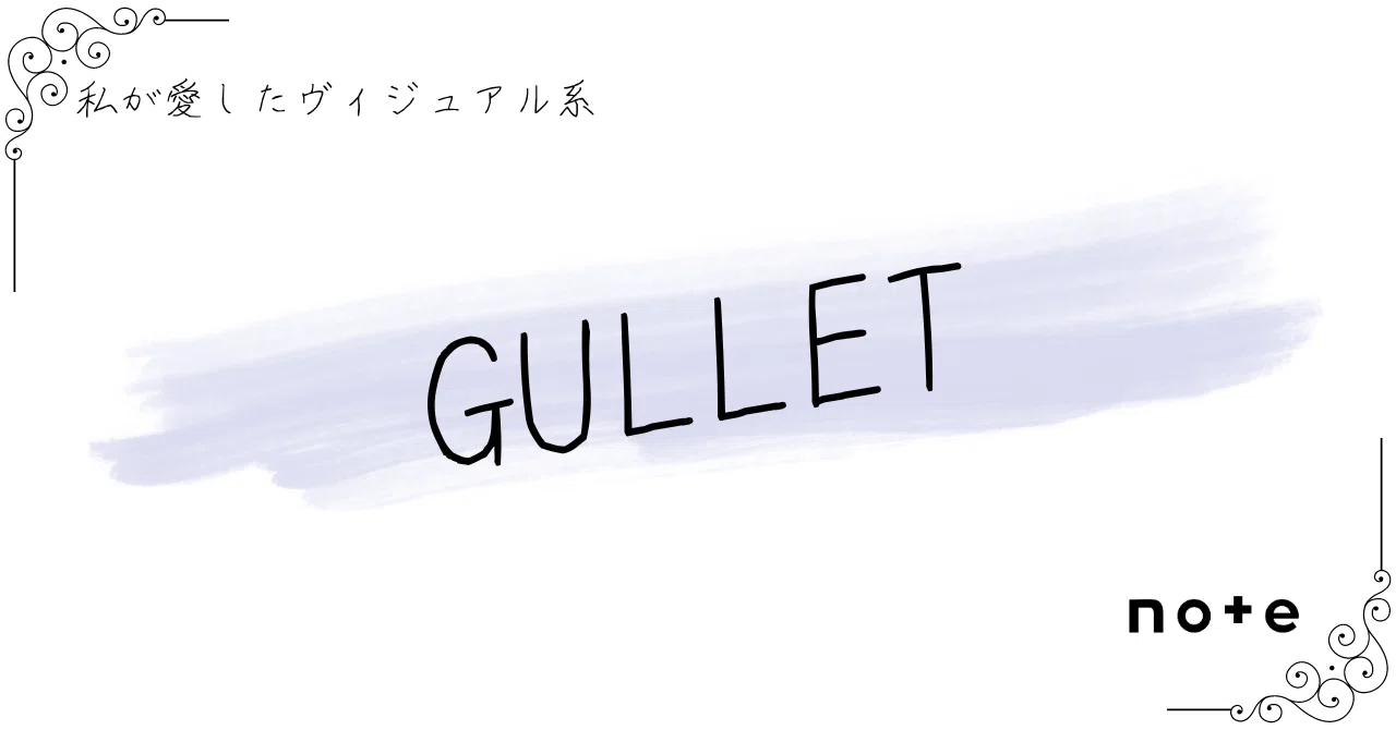GULLET]――『私が愛したヴィジュアル系』｜K.Y.