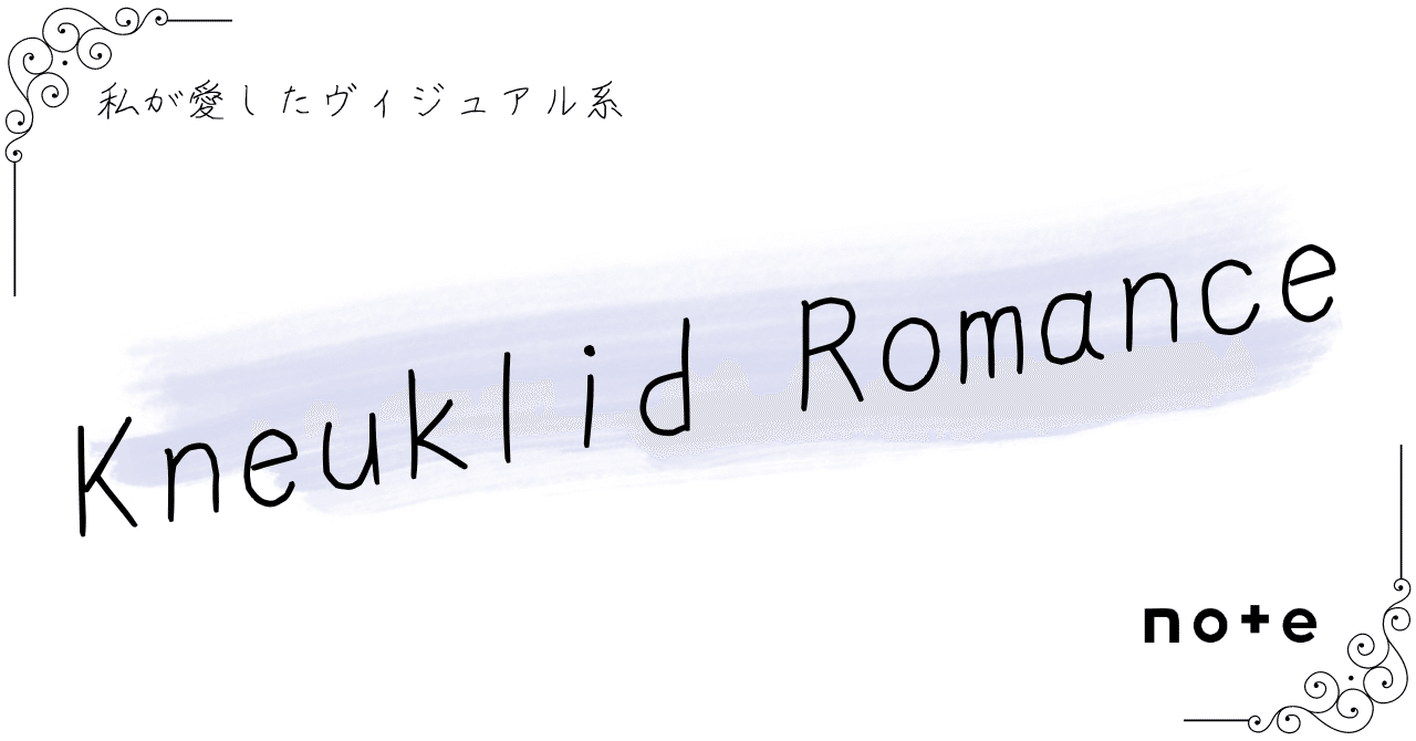Kneuklid Romance]――『私が愛したヴィジュアル系』｜K.Y.