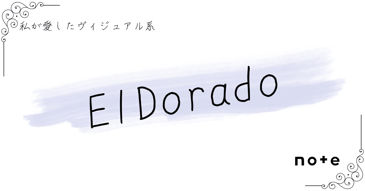 ElDorado]――『私が愛したヴィジュアル系』｜K.Y.
