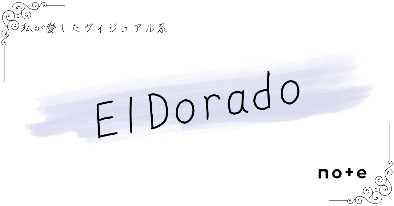 ヴィジュアル系ELDorado 廃盤ベストアルバム再会 ElDorado]――『私が愛したヴィジュアル系』｜K.Y.