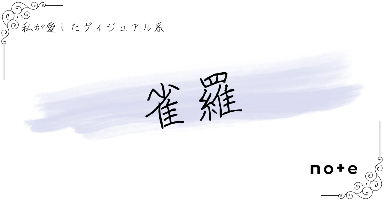雀羅 CD まとめ売り V系 ヴィジュアル系 2026年最新】Yahoo!オークション -雀羅(CD)の中古品・新品・未使用品一覧