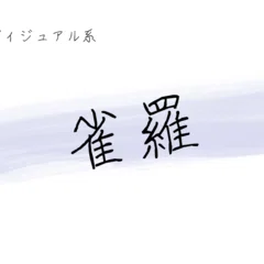 L'yse:nore]――『私が愛したヴィジュアル系』｜K.Y.