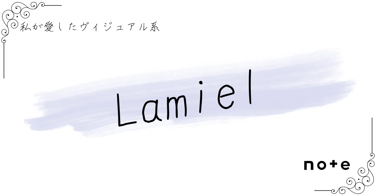Lamiel]――『私が愛したヴィジュアル系』｜K.Y.