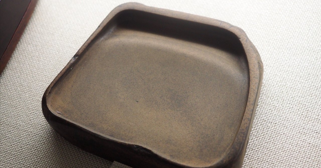 トーハクの新収品展（2）「世界を代表する書家が愛した硯（すずり）」