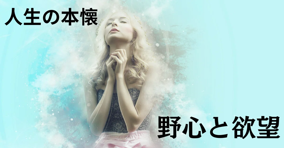 公言する必要があるかどうかは不明な「野心と欲望」|Gens Notes