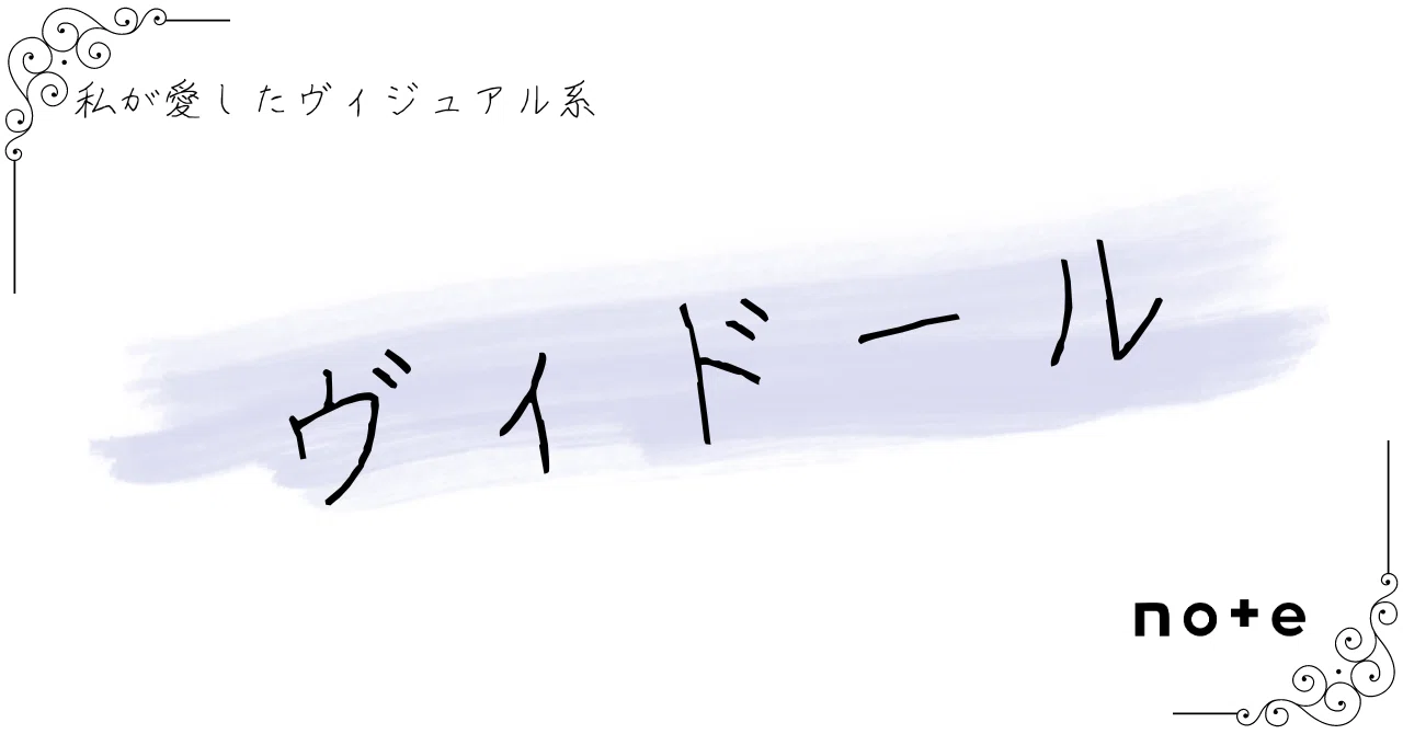 ヴィドール]――『私が愛したヴィジュアル系』｜K.Y.