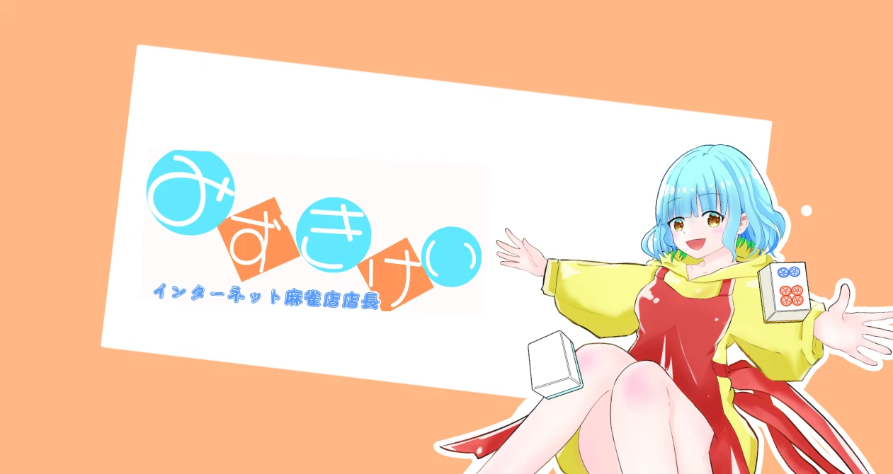 みずきけい＠麻雀 超初心者入門｜note