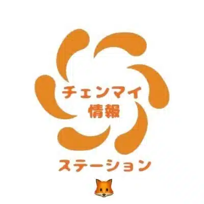 チェンマイ情報ステーション 中の一人ICHI-SAN🦊