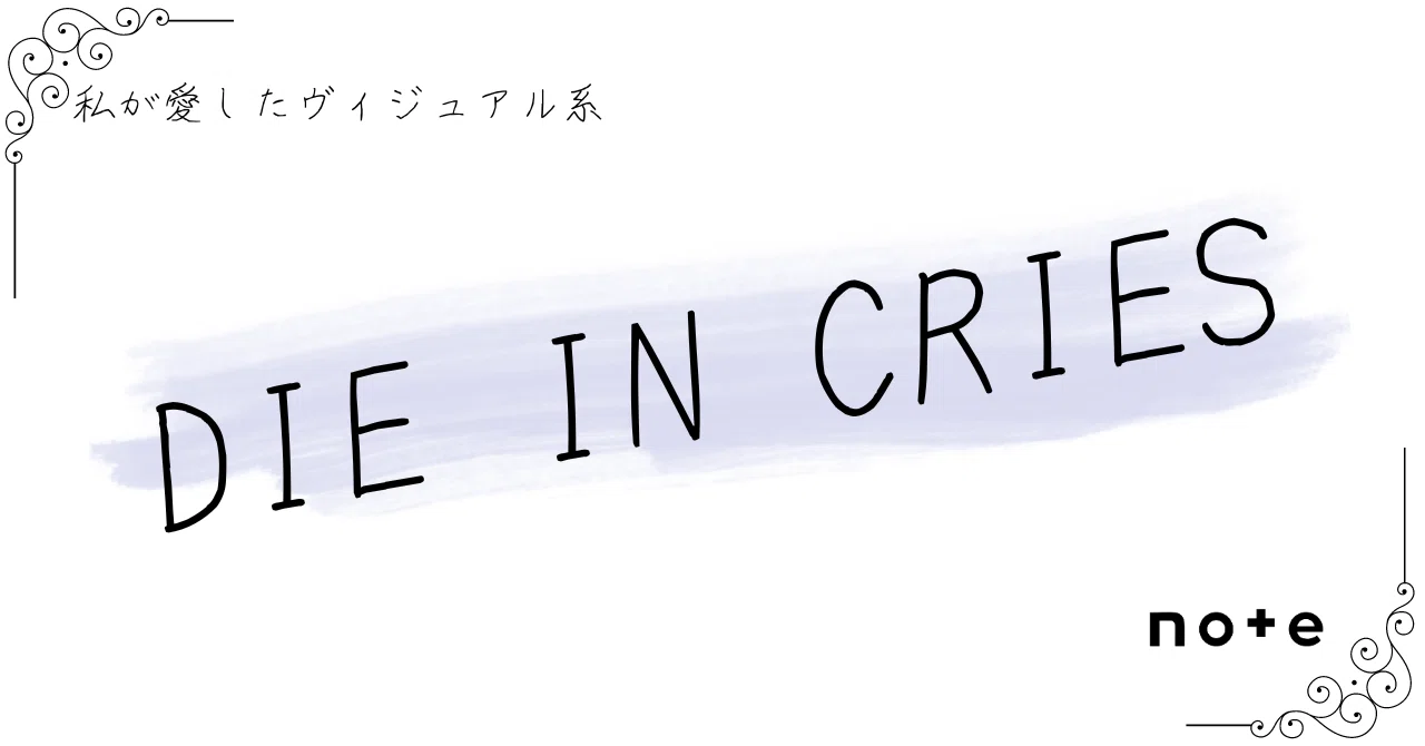 DIE IN CRIES]――『私が愛したヴィジュアル系』｜K.Y.