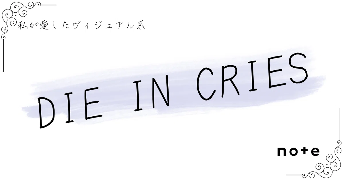 DIE IN CRIES]――『私が愛したヴィジュアル系』｜K.Y.