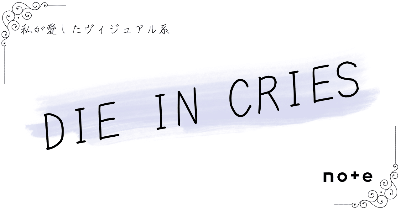 DIE IN CRIES]――『私が愛したヴィジュアル系』｜K.Y.