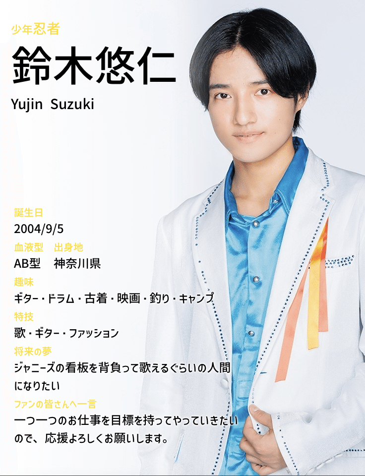フォト 馬鹿らしく 少年忍者 鈴木悠仁
