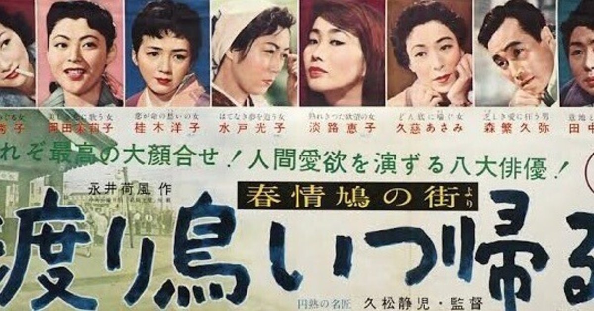 渡り鳥いつ帰る』（1955年・久松静児）｜佐藤利明（娯楽映画研究