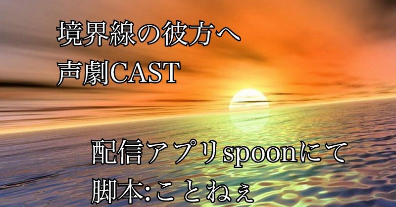 声劇台本ー境界線の彼方へ#1