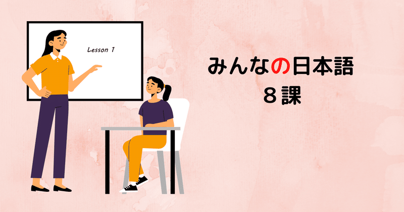 みんなの日本語　8課　A-1,2