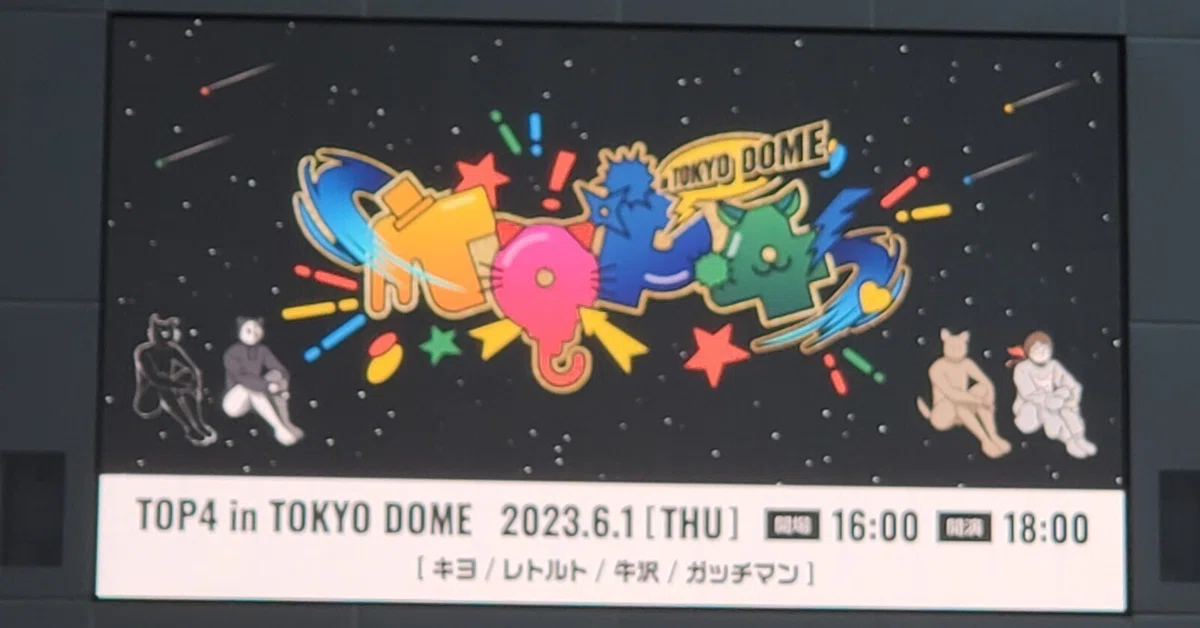 TOP4 in TOKYO DOME 良かったね｜ディース