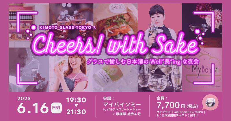 Cheers! with Sake ― グラスで愉しむ日本酒のWell“美”ingな夜会 ―