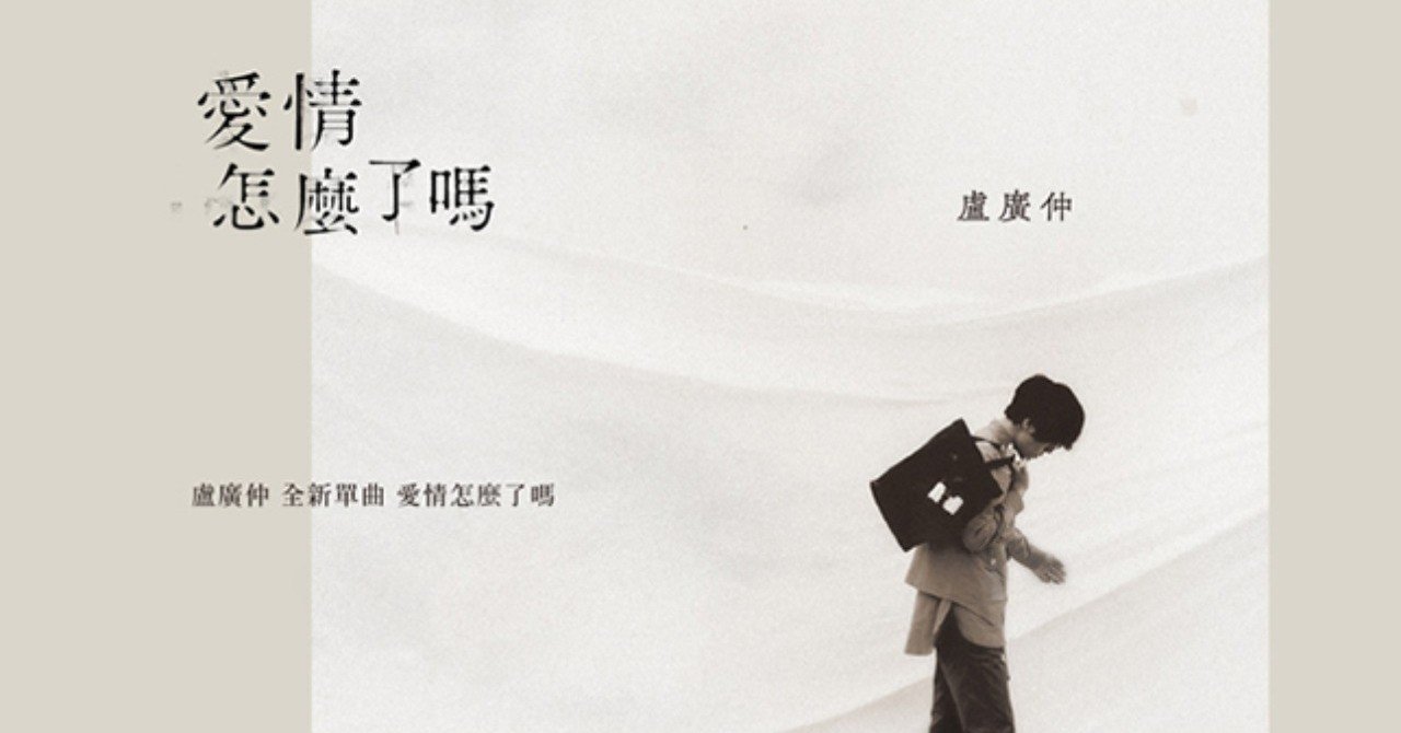 クラウド・ルー盧廣仲「愛情怎麼了嗎 Self-complacent」 歌詞和訳