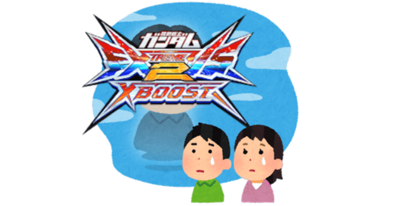 ガンダム エクストリームバーサス2 クロスブーストの思い出（運営編）｜EXVSDB