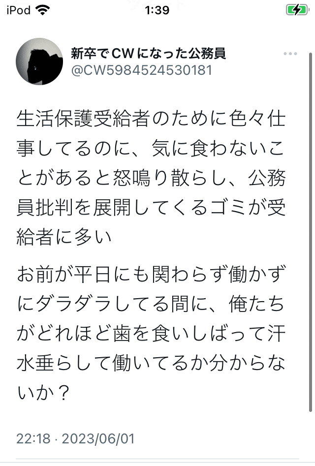 民間企業すら入れなかった ア ケースワーカーが ツイッ ーで イキリ散らしています