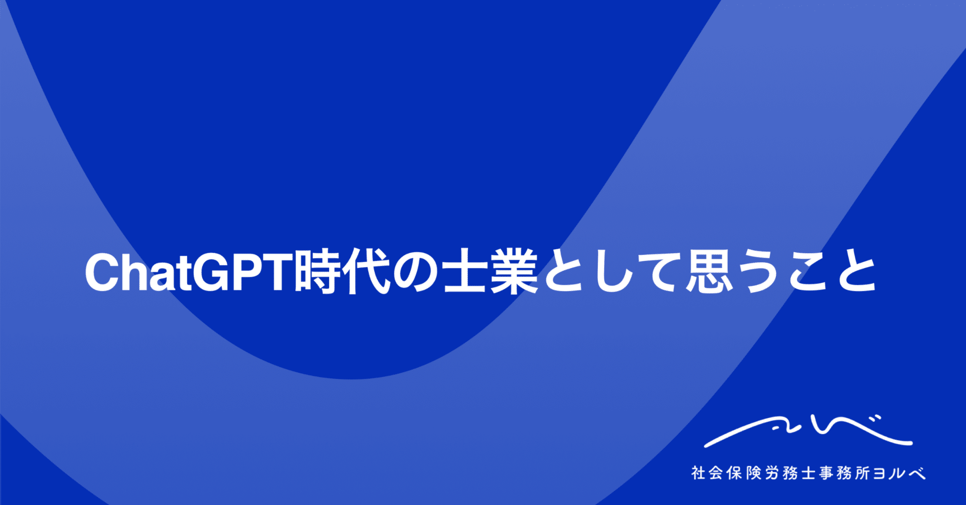 ChatGPT時代の士業として思うこと｜金山杏佑子 / 社労士