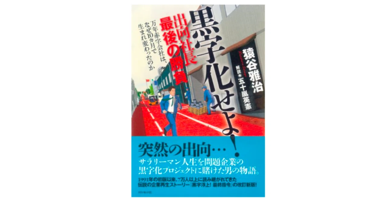 おすすめビジネス小説。万年赤字会社は、なぜ10カ月で生まれ変わった