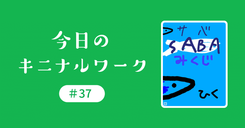 _37さばみくじ