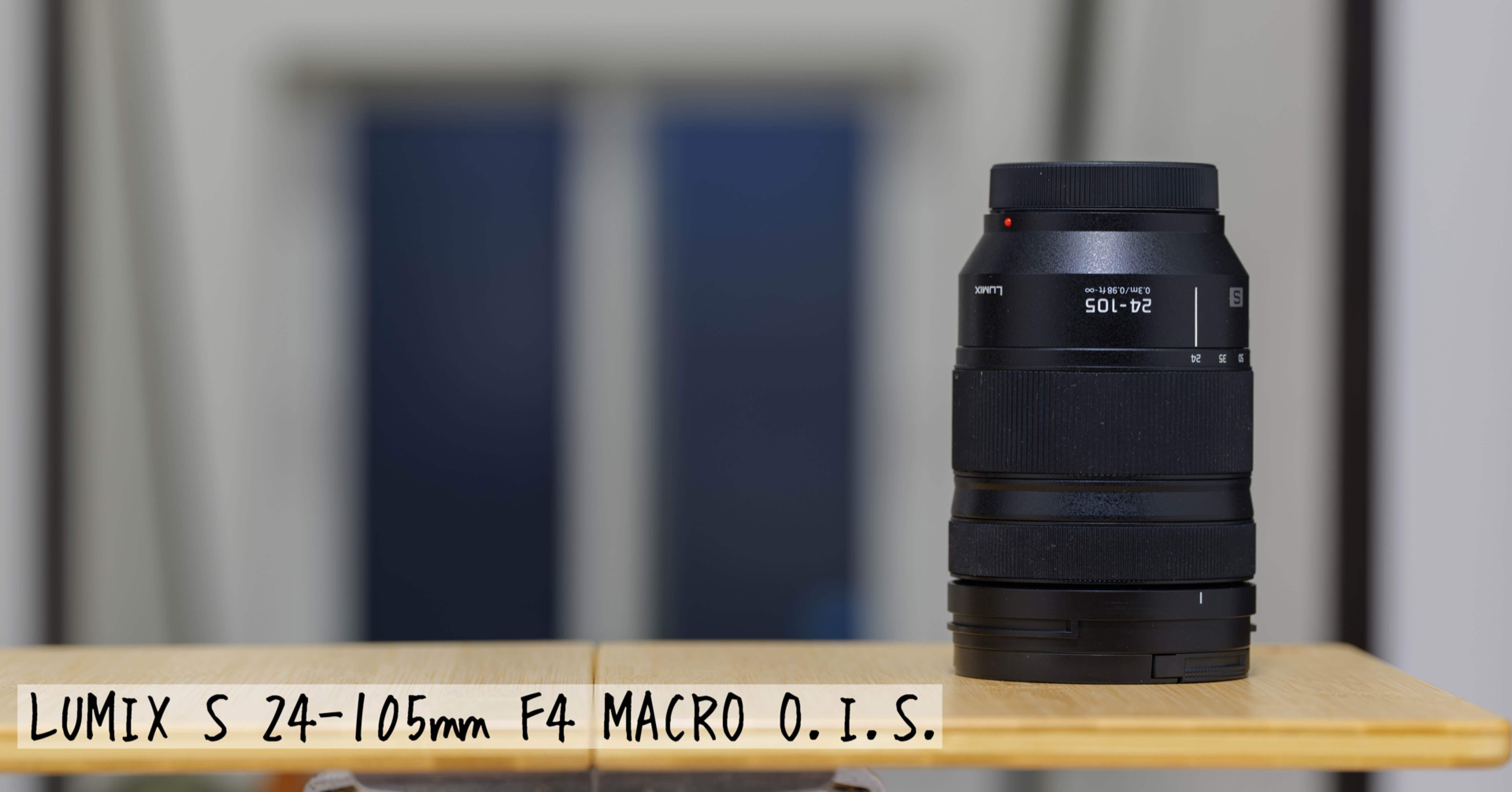 7 LUMIX S 24-105mm F4 MACRO O.I.S このレンズのレビューなんかのお話