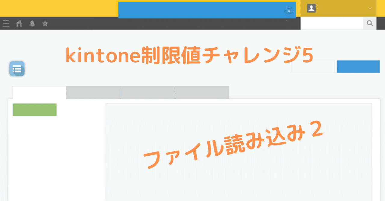 kintone制限値チャレンジ5 cli-kintoneで10万行超えのデータを読ませ