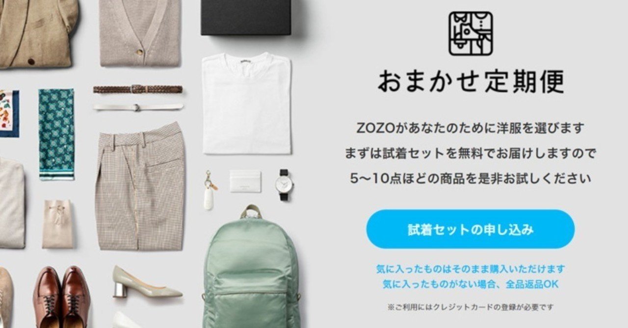 ZOZOTOWNがサブスクリプションのコーデサービス「おまかせ定期便」を終了する事を発表｜売れるネットショップの教科書