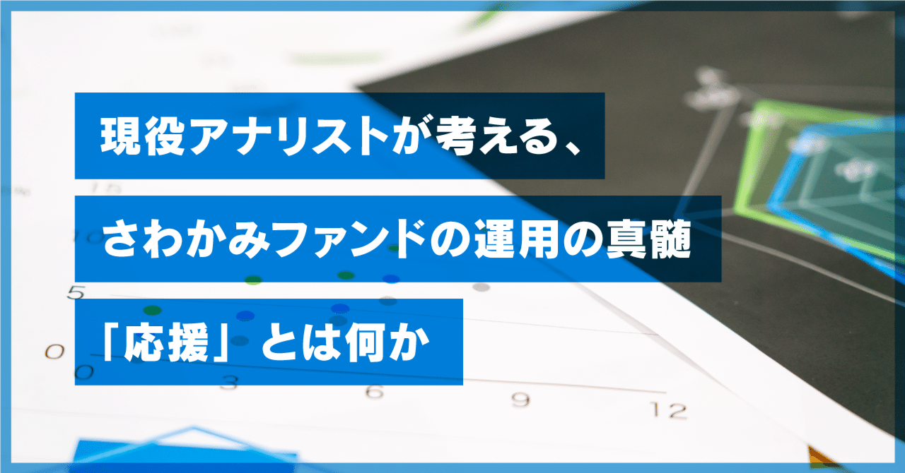 現役アナリストが考える、さわかみファンドの運用の真髄「応援」とは何か｜さわかみ投信
