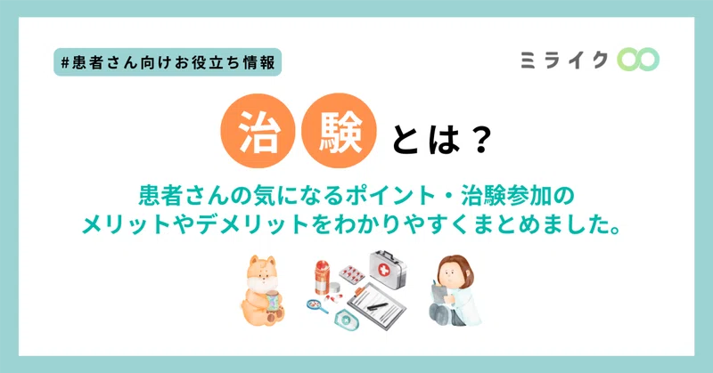 治験とは?患者さんの気になるポイント・治験参加のメリットやデメリットをわかりやすくまとめました。|患者SNS ミライク