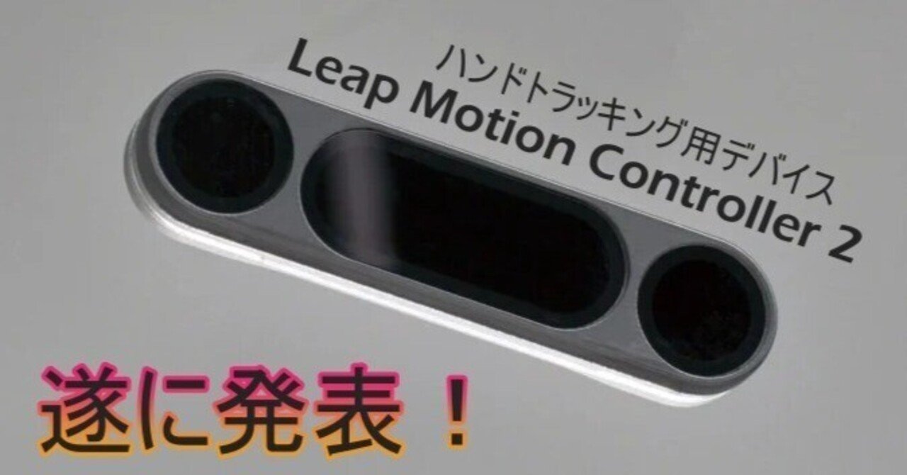 ハンドトラッキング用デバイス「Leap Motion Controller 2」遂に発表