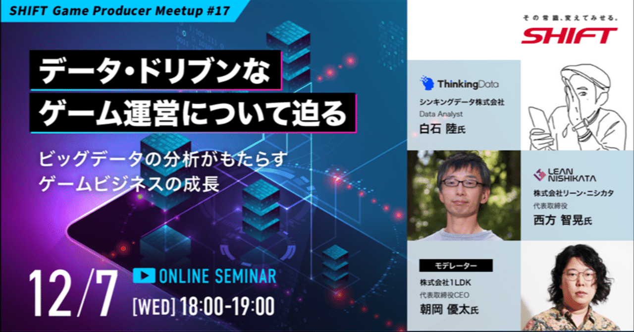 SHIFT Game Producer Meetup #17 データ・ドリブンなゲーム運営について迫る～ビッグデータの分析がもたらすゲームビジネスの成長～｜SHIFT  Group 技術ブログ