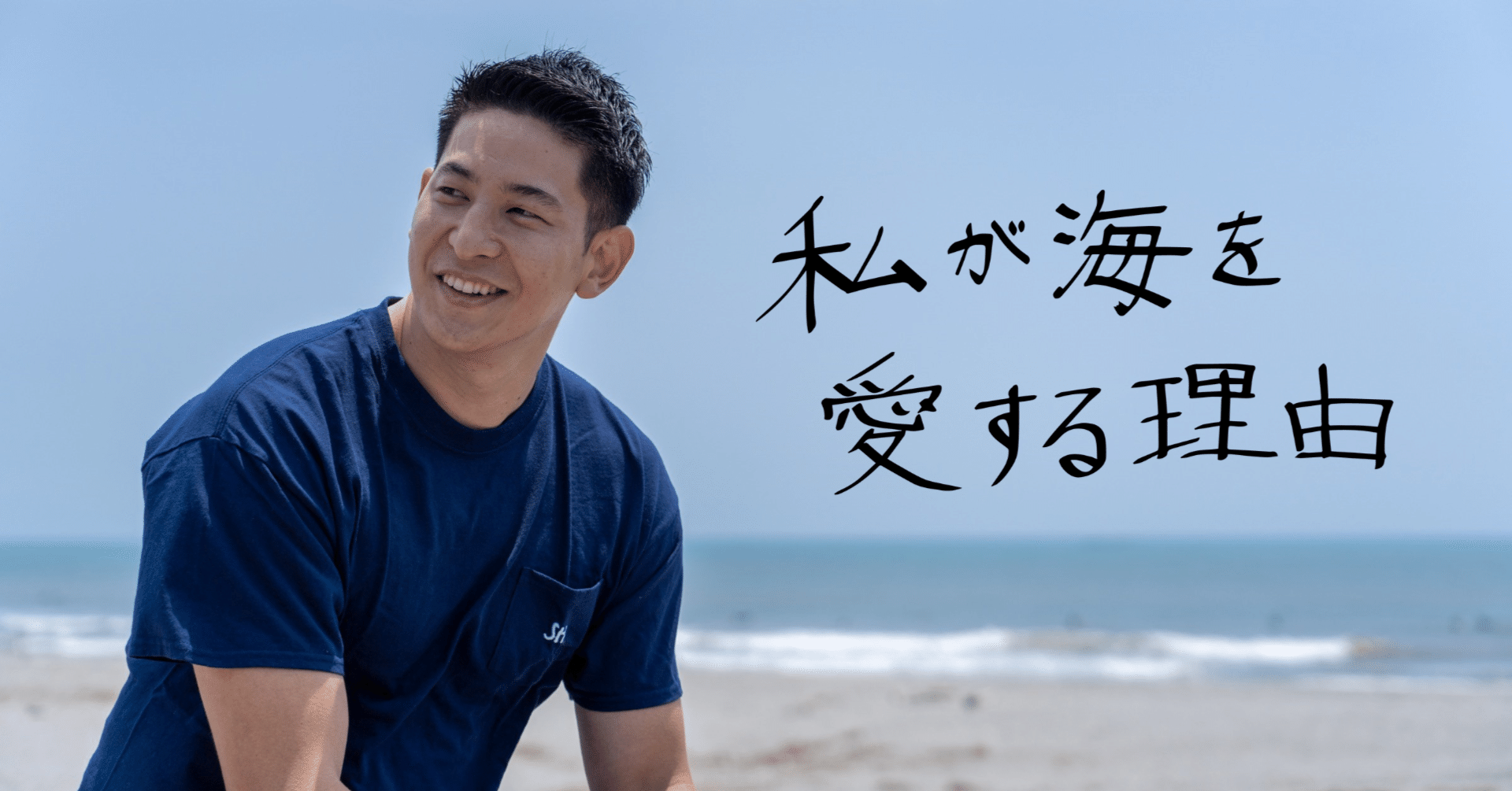 夢や希望の象徴であり、人に再生を促す海。【社員紹介-私が海を愛する