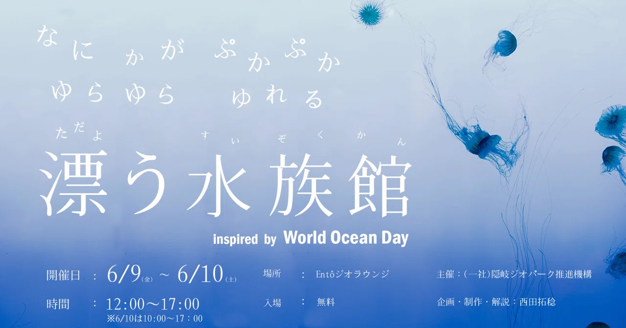 「漂う水族館」を開催します。｜(一社）隠岐ジオパーク推進機構