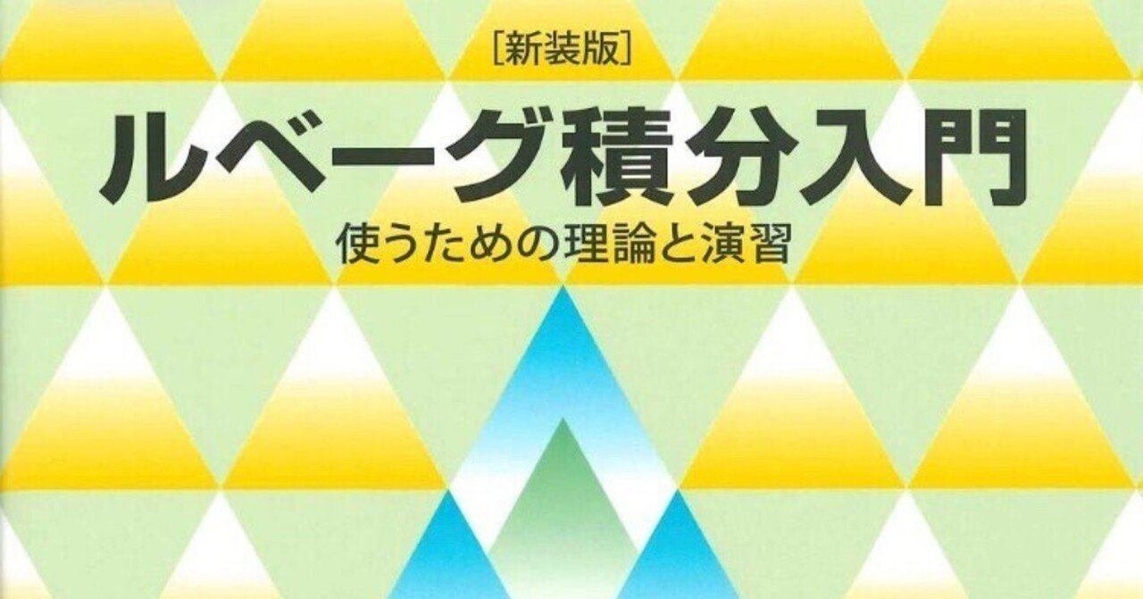 書記の読書記録#915『新装版 ルベーグ積分入門 使うための理論と