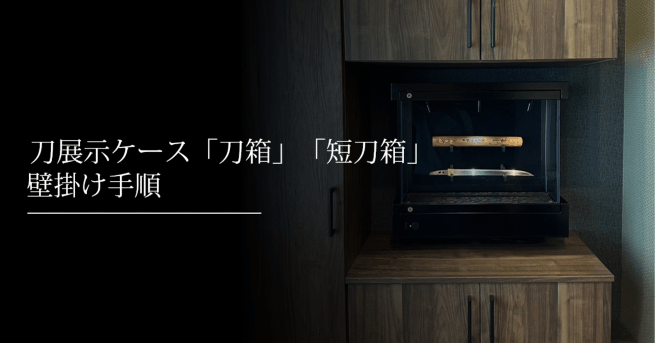 刀箱、短刀箱」壁掛け手順|刀箱師の日本刀ブログ 中村圭佑 刀箱、短刀箱」壁掛け手順|刀箱師の日本刀ブログ 中村圭佑