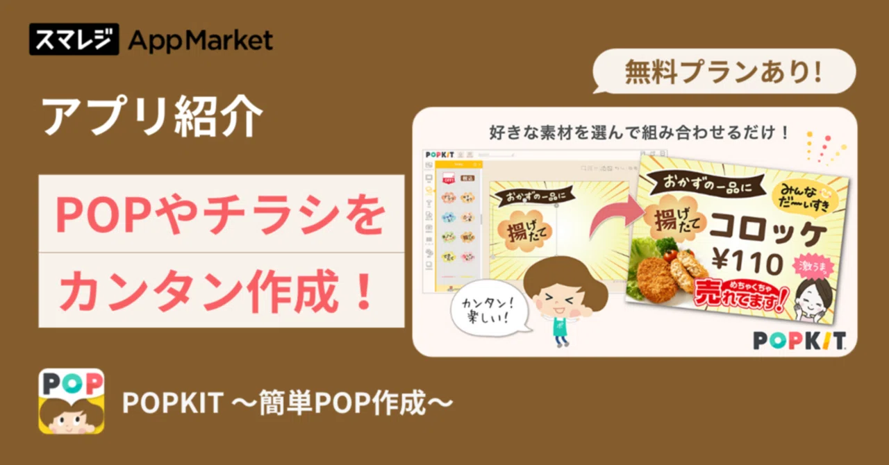 「POPKIT 〜簡単POP作成〜」で、お店のPOPやチラシを作成しましょう!スマレジ連携で簡単ログイン!|スマレジ・アプリマーケット