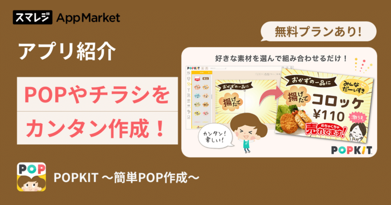 POPKIT 〜簡単POP作成〜」で、お店のPOPやチラシを作成しま