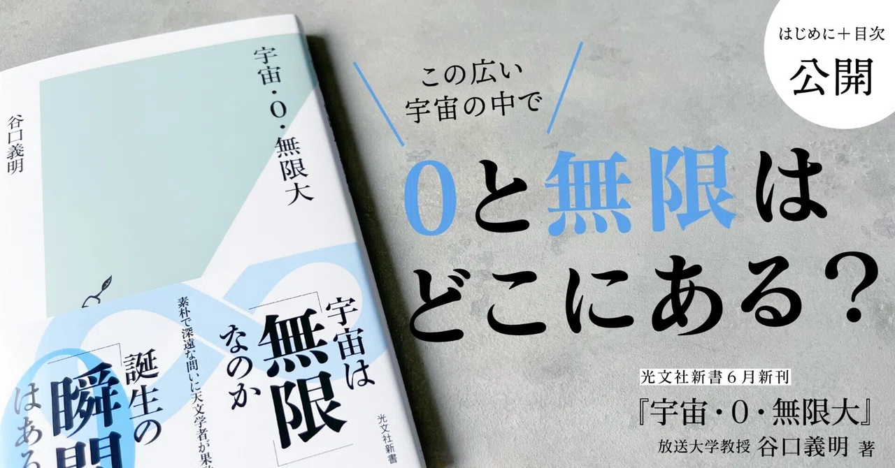 ある天文学者の気になる数字｜谷口義明｜光文社新書