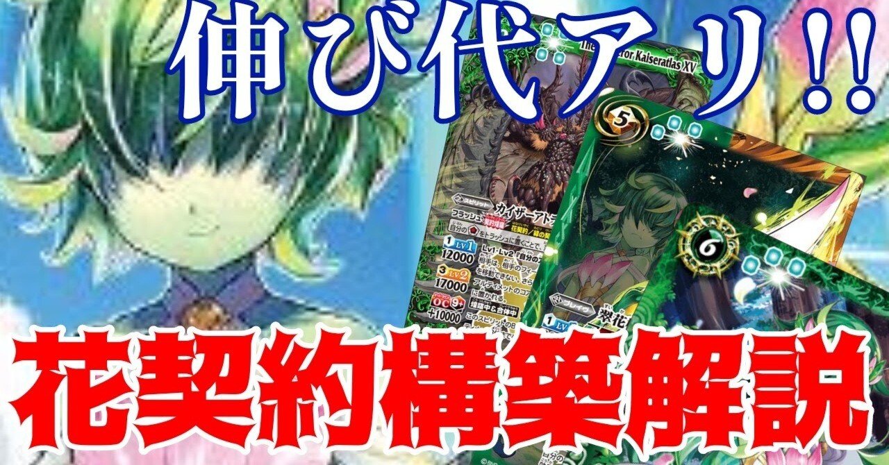 バトスピ】忖度無し！花契約構築解説！｜天魔王：タケ@ミカヅチ