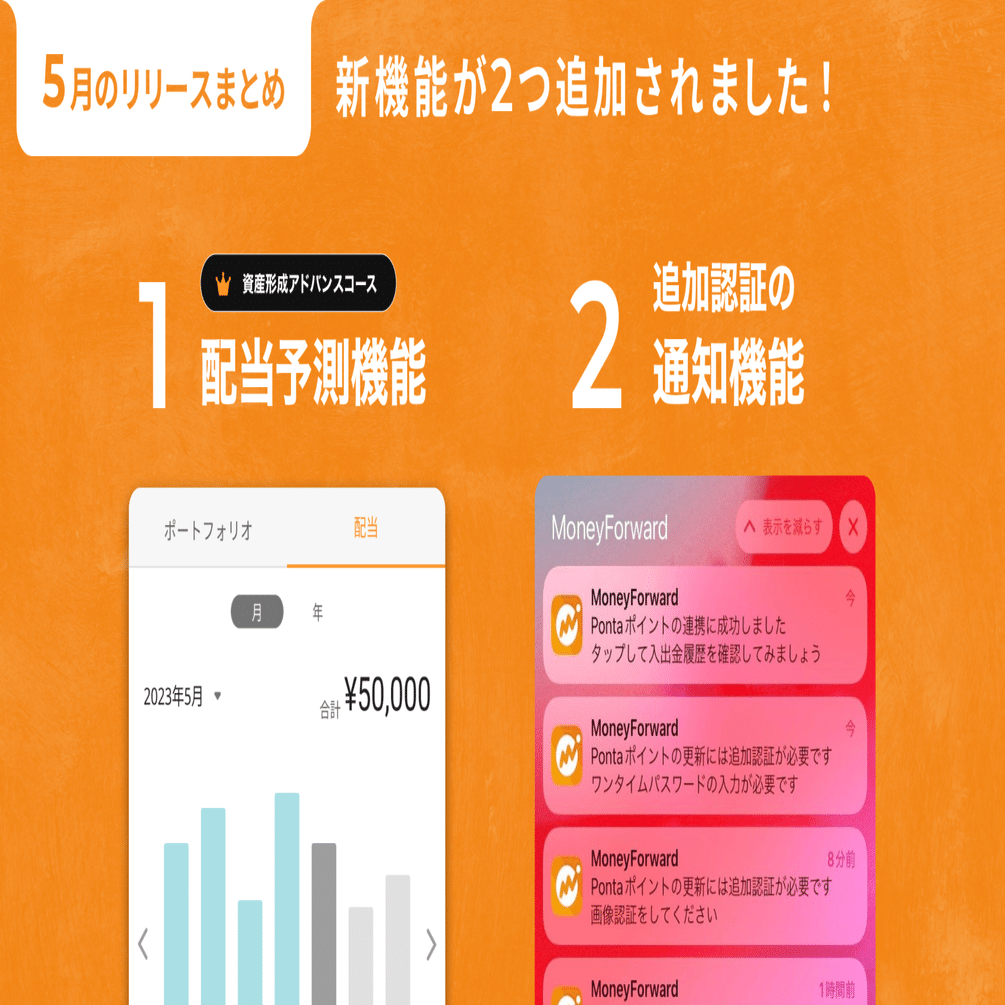 5月のリリース内容🎉新機能が２つ登場！👀｜マネーフォワード ME公式note