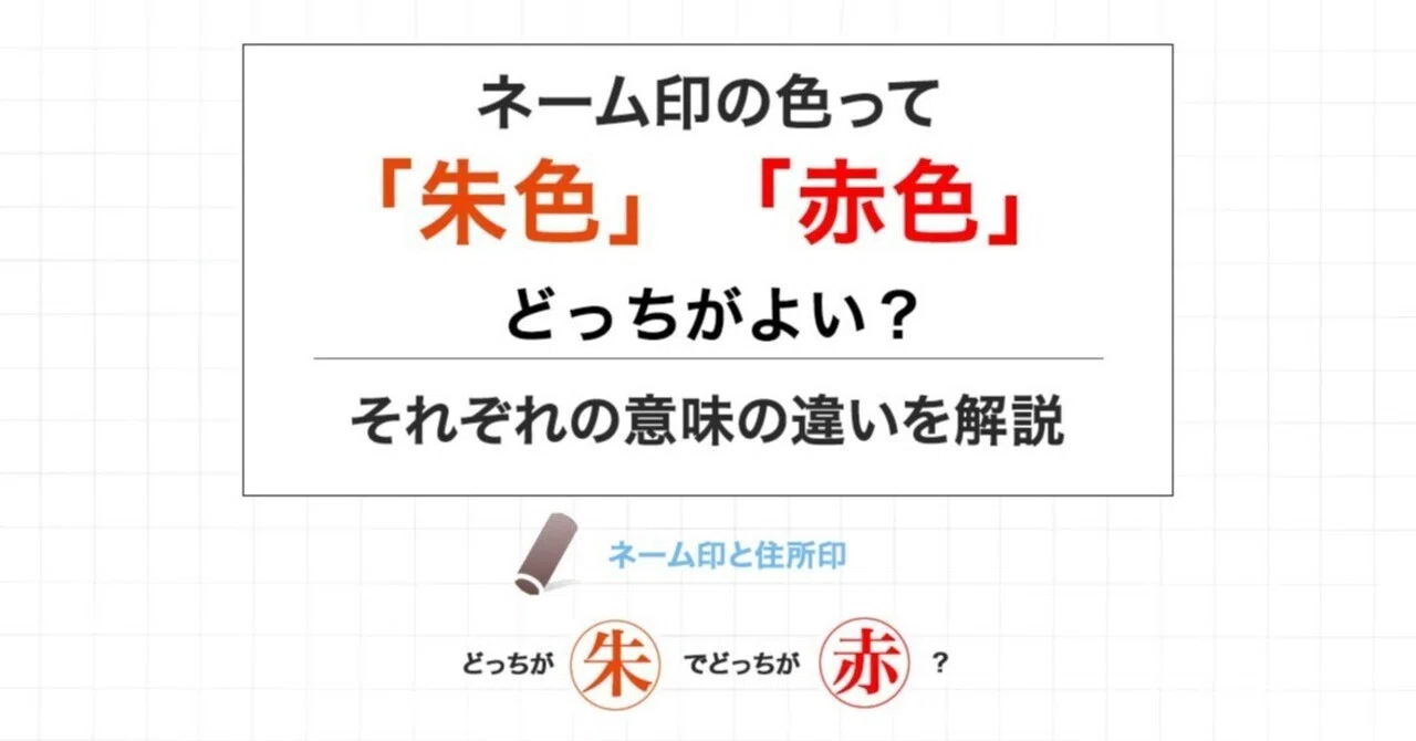 シャチハタ 朱色 赤 違い