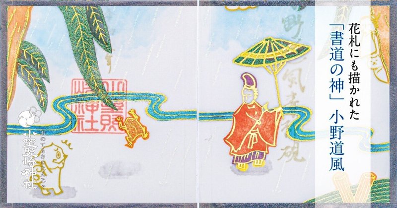 花札にも描かれた「書道の神」小野道風　