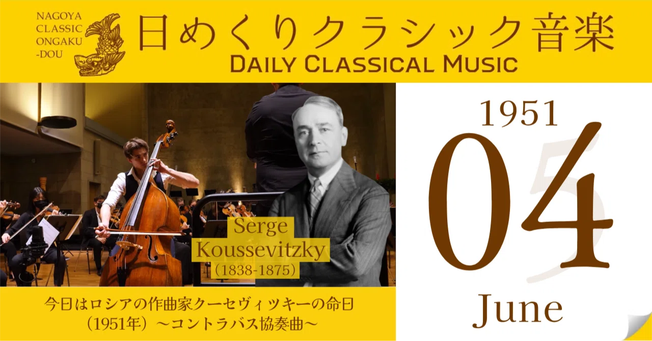 6/4 #日めくりクラシック音楽 】今日はロシアの作曲家クーセヴィツキー