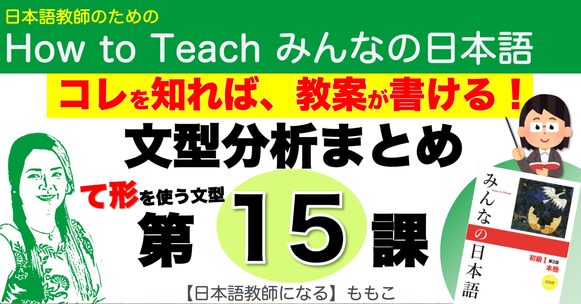 みんなの日本語第15課・文型分析まとめ(パワポ画面PDF付)｜【日本語 